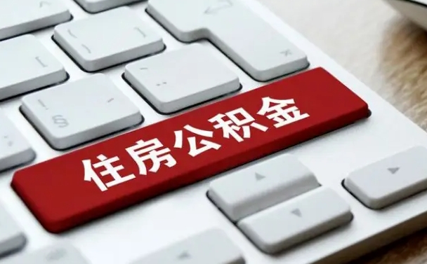 公积金算不算工资_淮安公积金代办在职离职封存服务